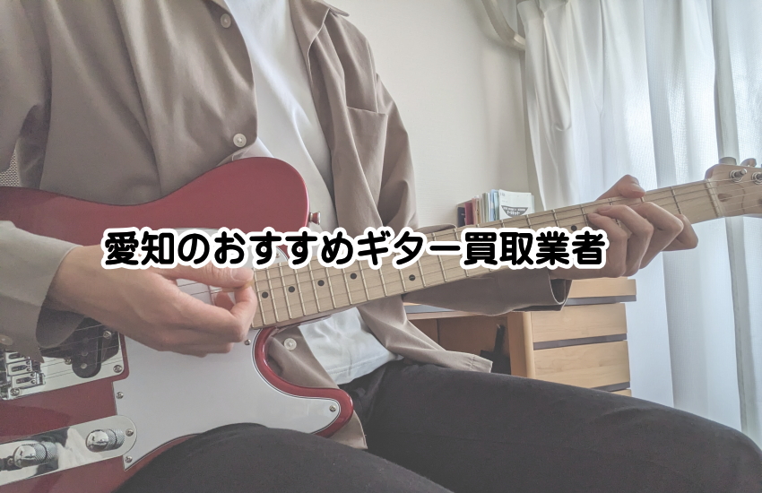 愛知のギター買取で失敗しない！高額査定を引き出すための完全ガイド