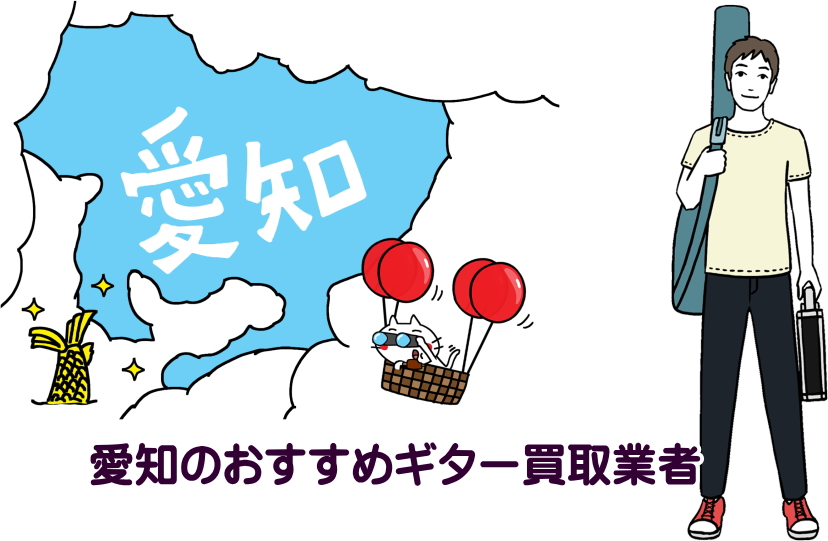 ギター買取　愛知