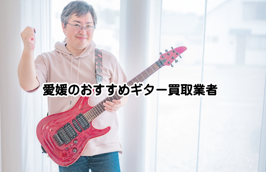 ギター買取 愛媛