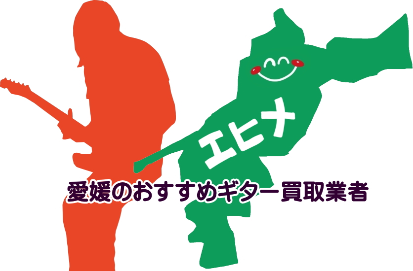 ギター買取　愛媛