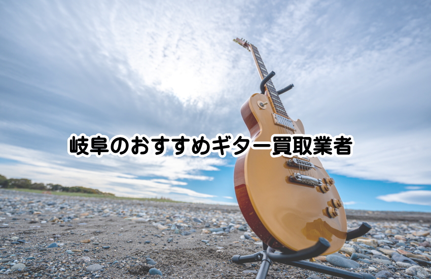 ギター買取　岐阜