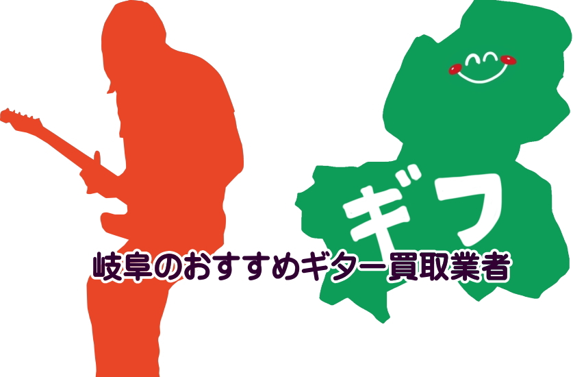 ギター買取　岐阜
