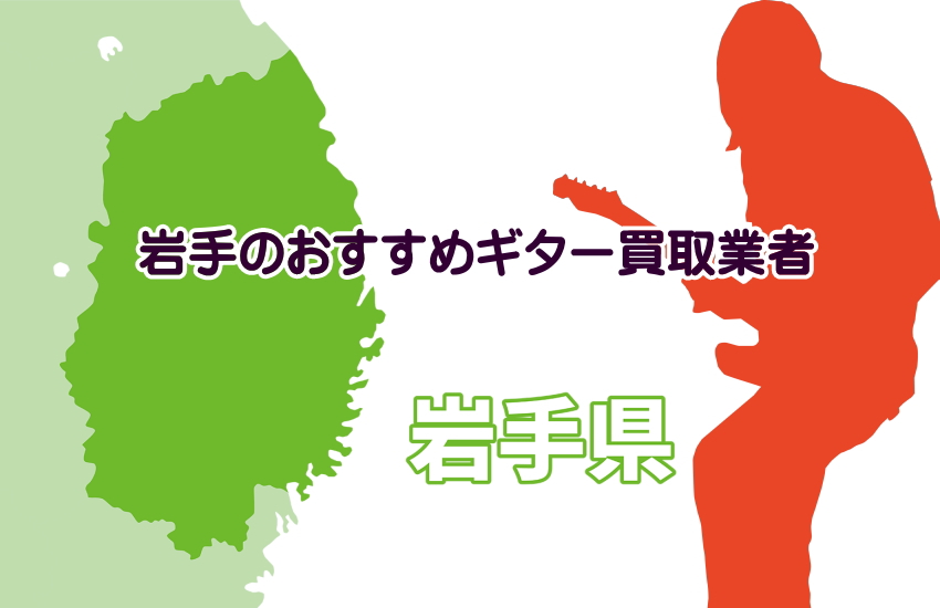 ギター買取　岩手