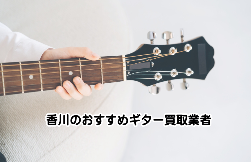 ギター買取　香川