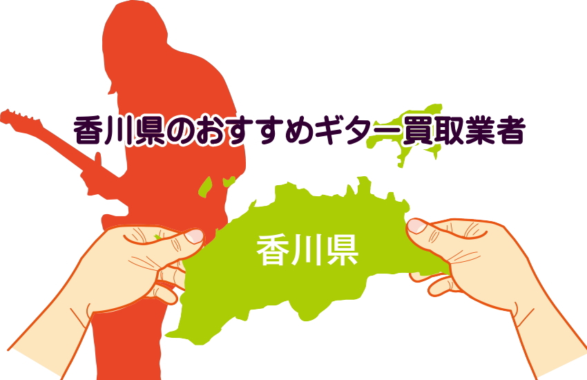 ギター買取　香川