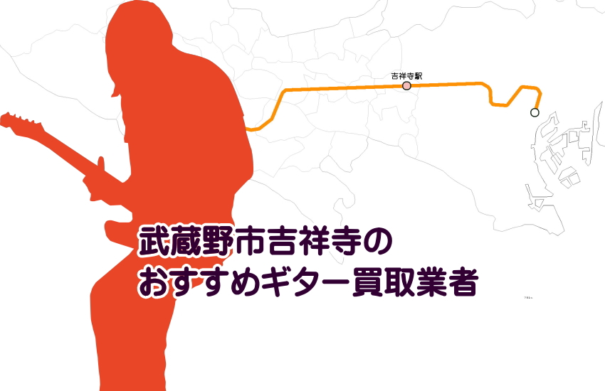ギター買取　吉祥寺 width=