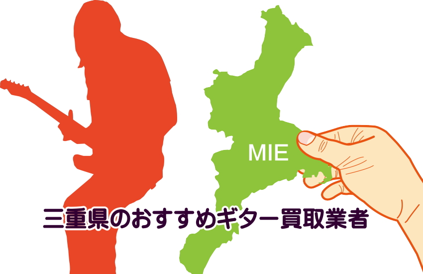 ギター買取　三重