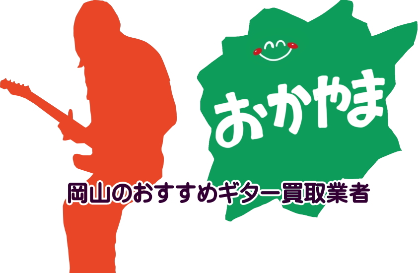 ギター買取　岡山
