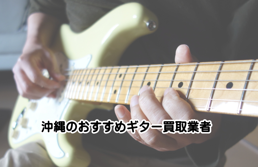 沖縄のギター買取完全ガイド！おすすめ買取店と高額査定のコツを紹介
