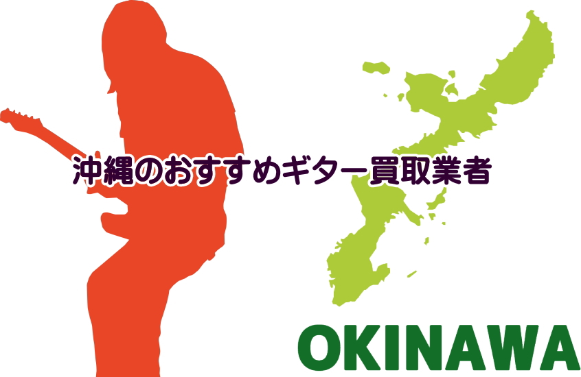 ギター買取　沖縄