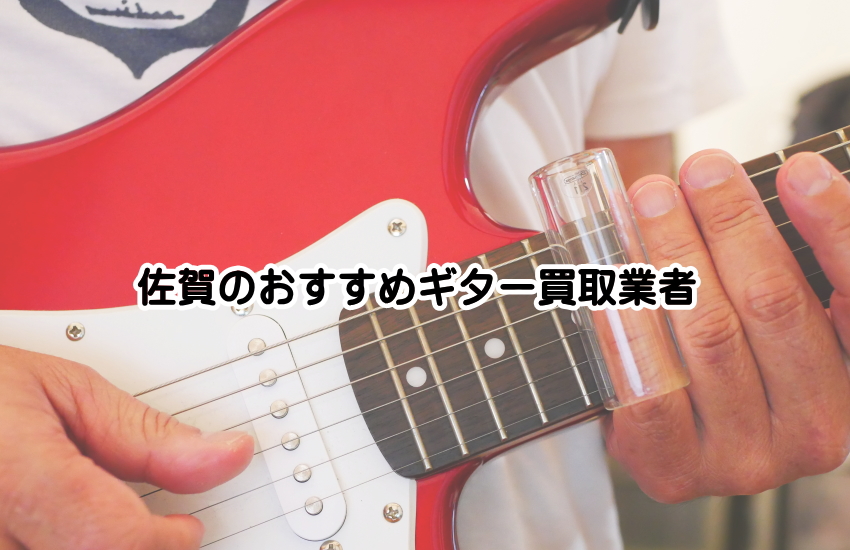 【地元密着】佐賀県で評判のギター買取店！安心して依頼できるのはココ