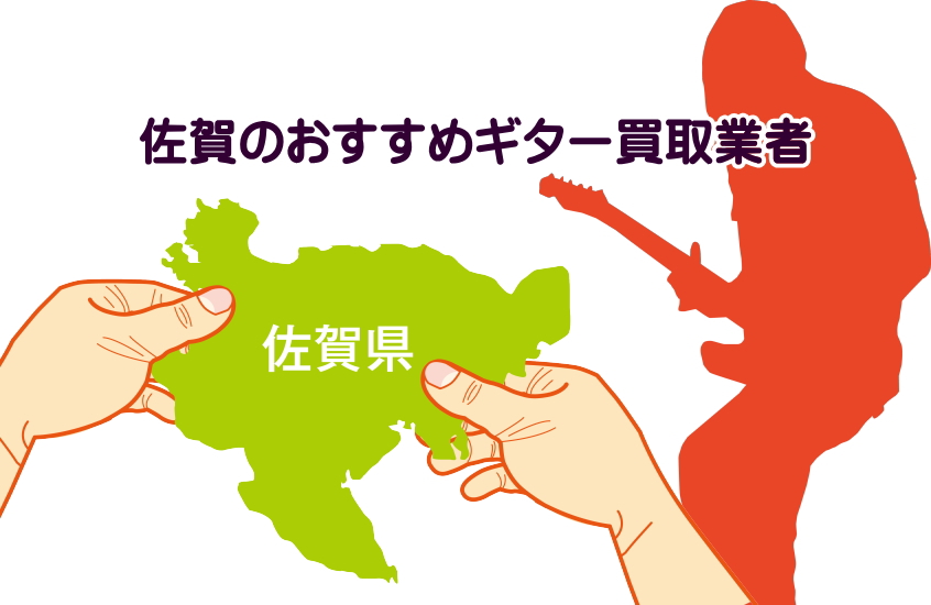 ギター買取　佐賀