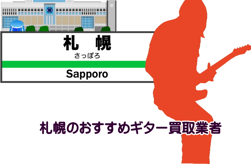 ギター買取　札幌""