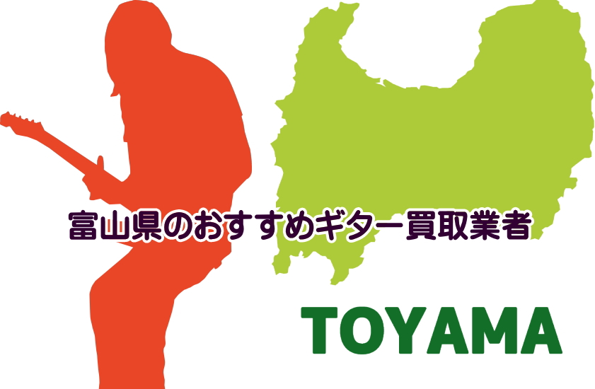 ギター買取　富山県