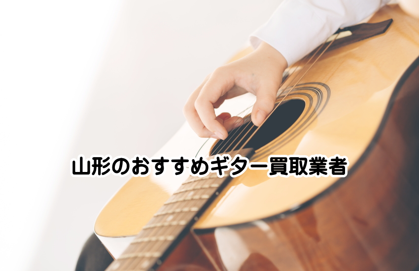 ギター買取 山形