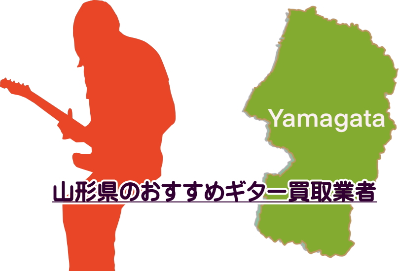 ギター買取　山形