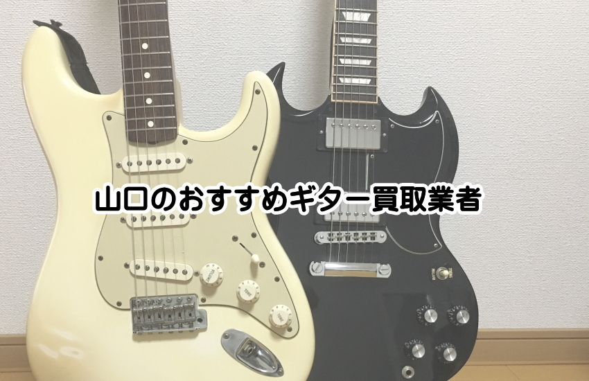 ギター買取 山口