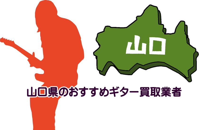 ギター買取　山口県