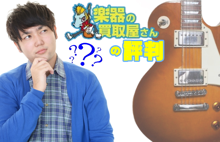 楽器の買取屋さん　評判