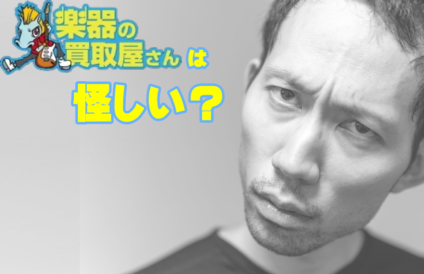 楽器の買取屋さん　怪しい