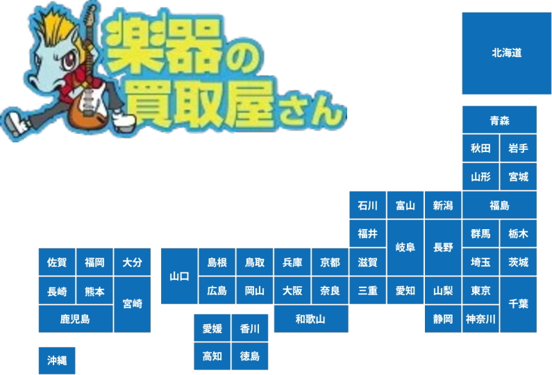 楽器の買取屋さん　店舗