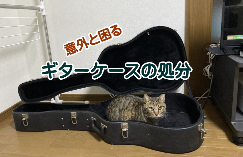 ギターケース 処分