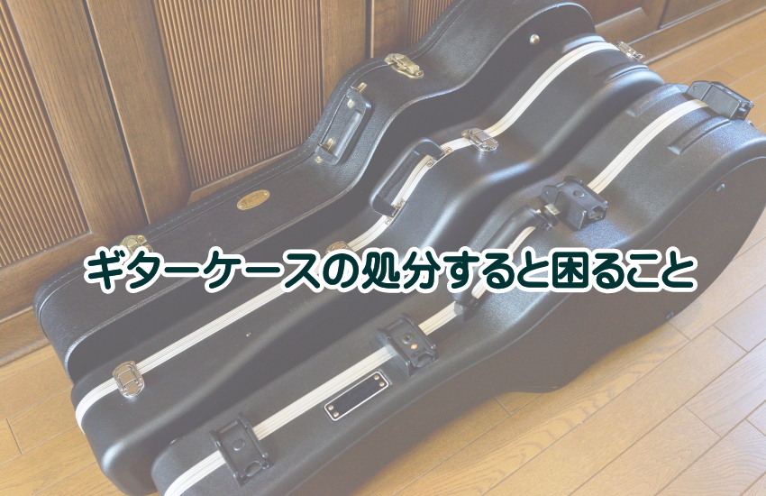ギターケース　処分