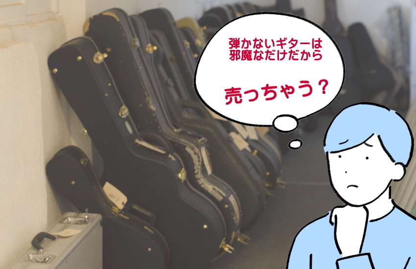 ギターケース　処分　売る