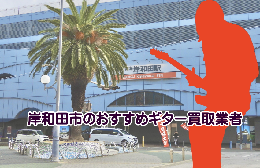 ギター買取　岸和田
