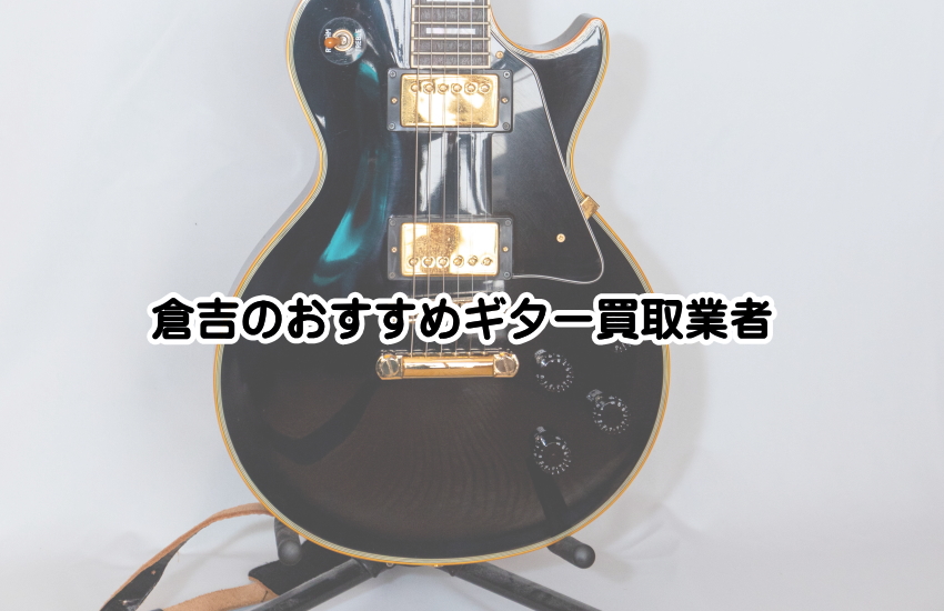 ギター買取 倉吉