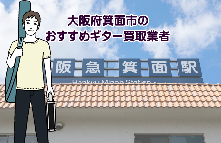 大阪・箕面でギター買取ならここ！損しないための買取業者の選び方