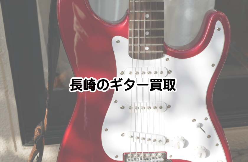 ギター買取 長崎