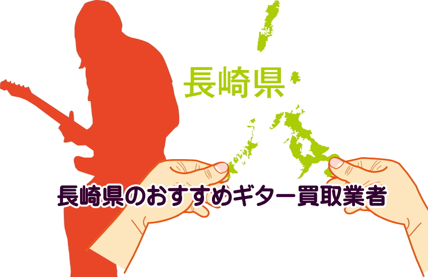 ギター買取　長崎