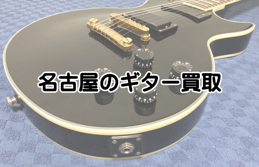 ギター買取 名古屋