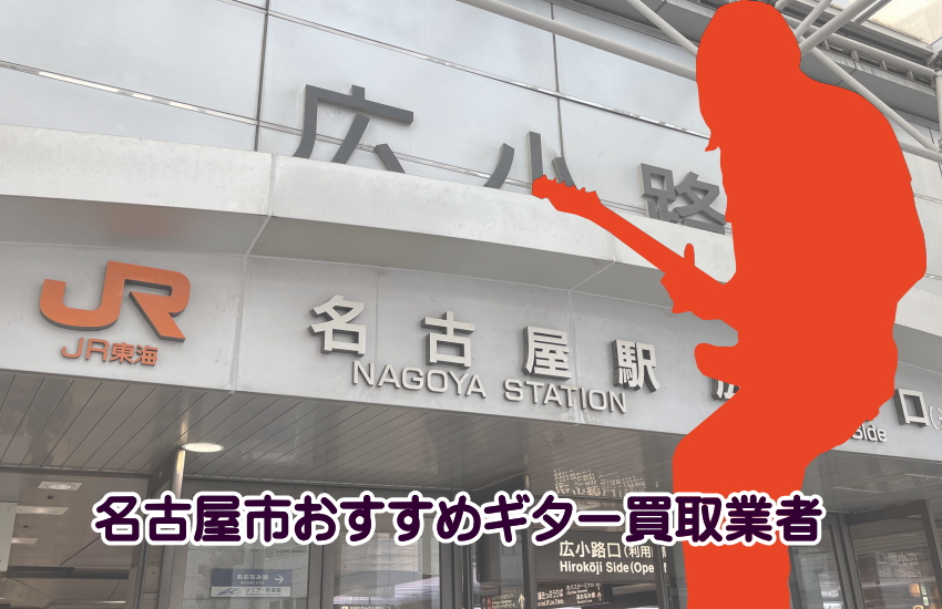 ギター買取　名古屋市
