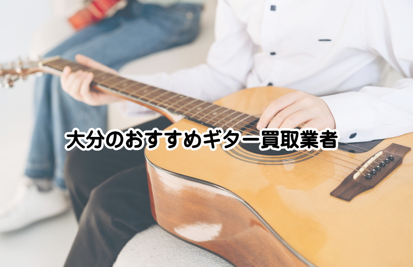 ギター買取 大分