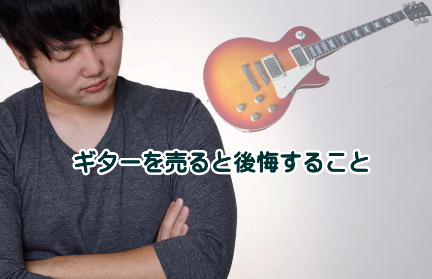 ギター　売る　後悔