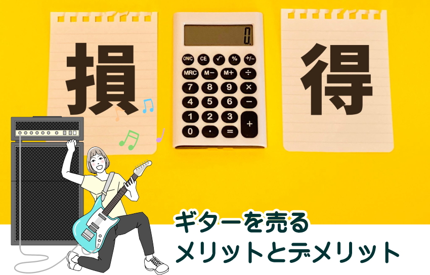 ギター　売る　後悔