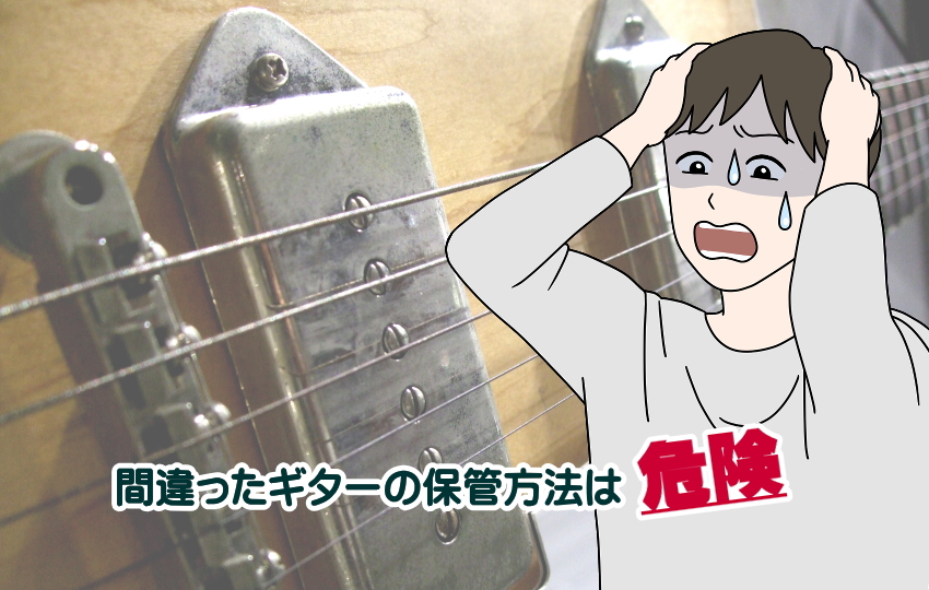 ギター　保管方法
