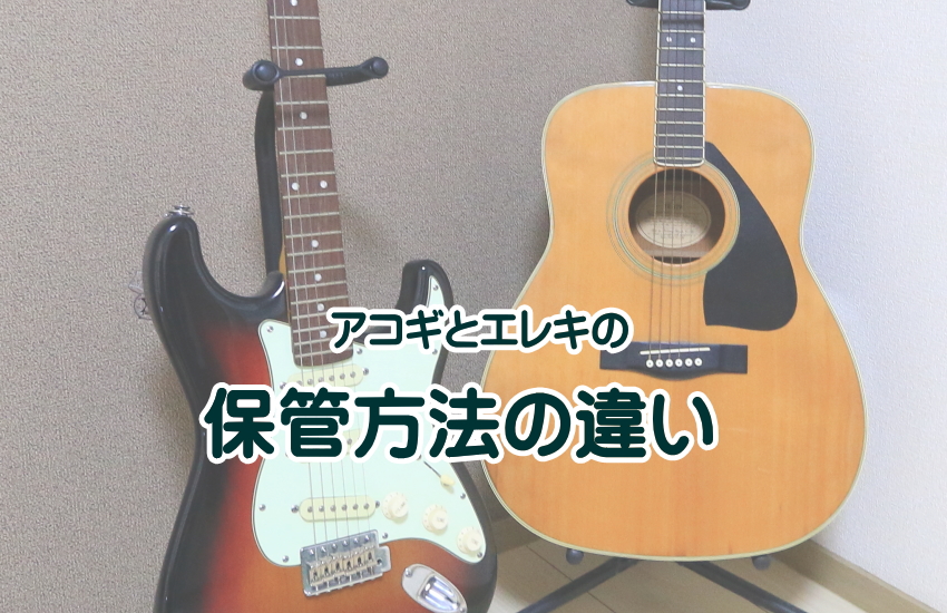 アコースティック vs エレキギターの保管方法の違い