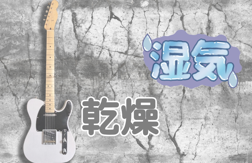 ギター　保管方法