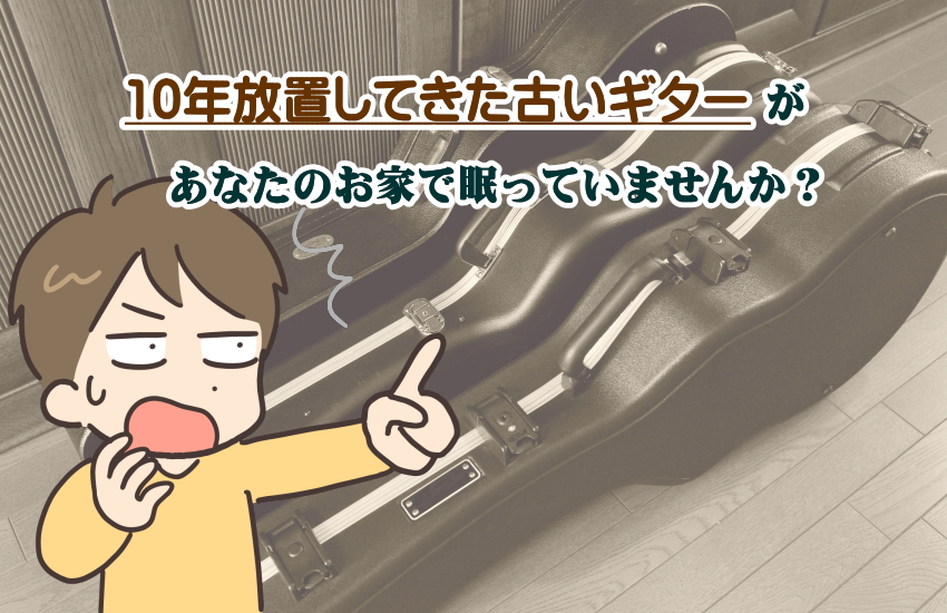ギター 10年 放置