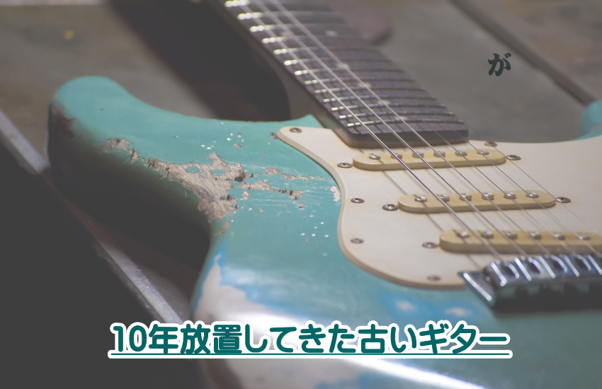 ギター　10年　放置