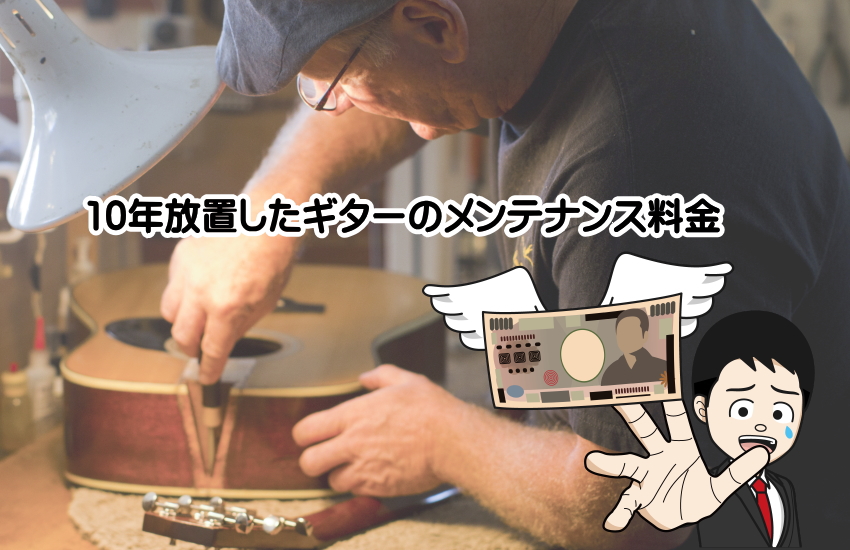 10年近く放置されてきた古いギターのメンテナンス料金の相場