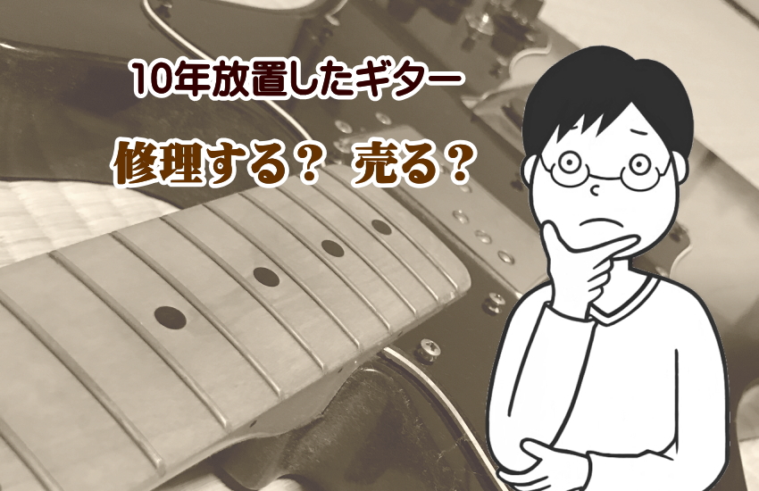 10年放置されたギターを売却する
