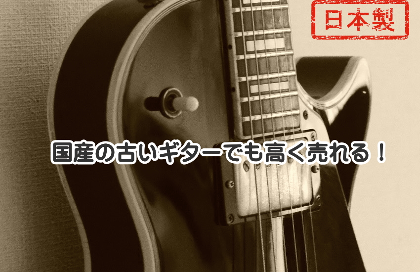 古いギター　売れる