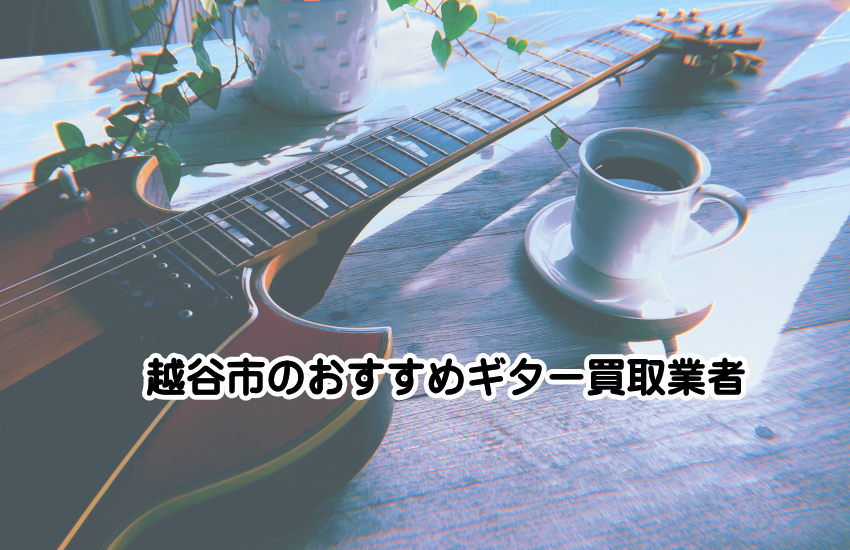 ギター買取　越谷