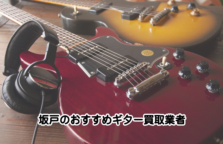 ギター買取　坂戸