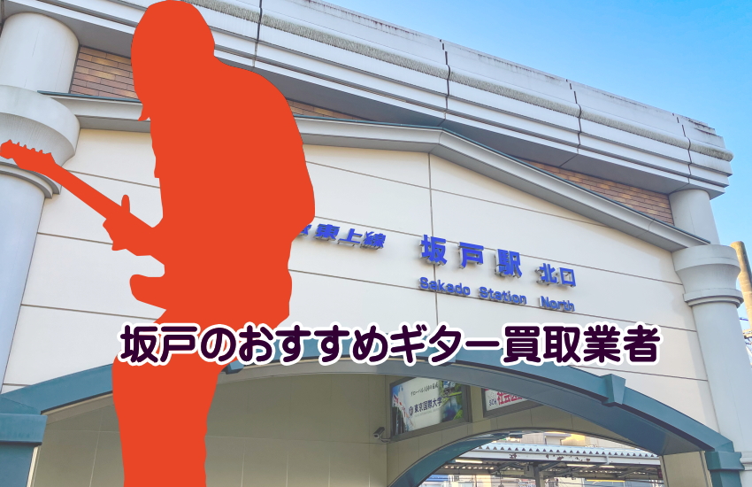 ギター買取　坂戸