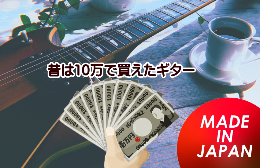 10万で買えたギター